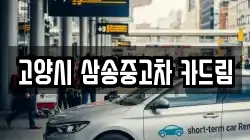 고양시 삼송중고차 카드림