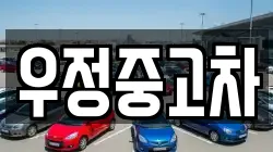 우정중고차