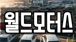 월드모터스