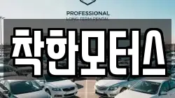 착한모터스