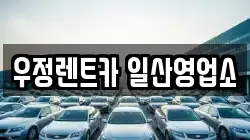 우정렌트카 일산영업소