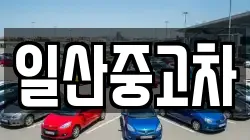 일산중고차