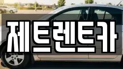 경기 고양시 덕양구 내유동 렌트카,단기렌트카,장기렌트카,중고차,중고차매매,중고차매입
