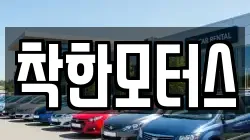 착한모터스