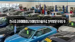 전국중고차매매최고가매입및수출무료견적방문카카오카