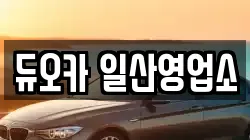 듀오카 일산영업소