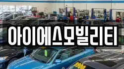 아이에스모빌리티