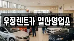 우정렌트카 일산영업소
