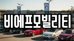 비에프모빌리티