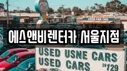 에스앤비렌터카 서울지점
