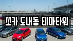 쏘카 도내동 테마타워