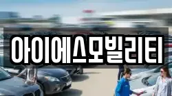 아이에스모빌리티
