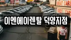 경기 고양시 덕양구 도내동 렌트카,단기렌트카,장기렌트카,중고차,중고차매매,중고차매입
