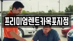 프리미엄렌트카목포지점