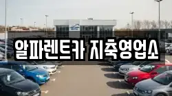 알파렌트카 지축영업소