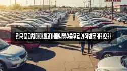 전국중고차매매최고가매입및수출무료견적방문카카오카