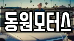 동원모터스
