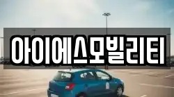 아이에스모빌리티
