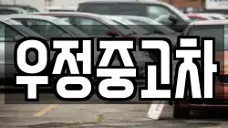 우정중고차
