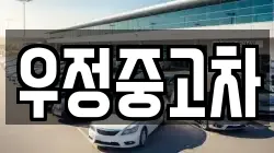 우정중고차