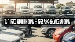 경기중고차매매매입-중고차수출.사고차매입