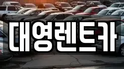대영렌트카