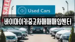 바이마이카중고차매매매입센터