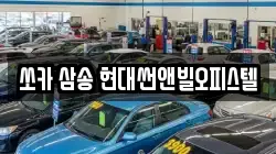 쏘카 삼송 현대썬앤빌오피스텔