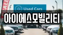 경기 고양시 덕양구 삼송동 렌트카,단기렌트카,장기렌트카,중고차,중고차매매,중고차매입