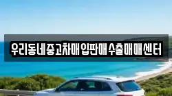 우리동네중고차매입판매수출매매센터