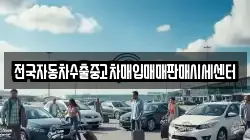 전국자동차수출중고차매입매매판매시세센터