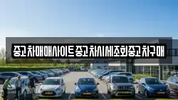중고차매매사이트중고차시세조회중고차구매