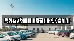 착한중고차매매내차팔기매입수출시세