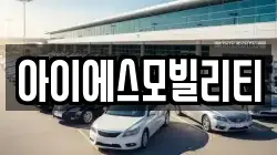 경기 고양시 덕양구 선유동 렌트카,단기렌트카,장기렌트카,중고차,중고차매매,중고차매입