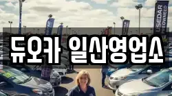듀오카 일산영업소