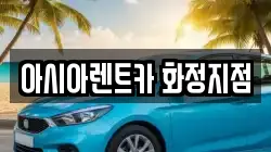 아시아렌트카 화정지점