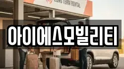 아이에스모빌리티