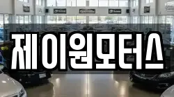 제이원모터스