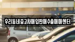 우리동네중고차매입판매수출매매센터