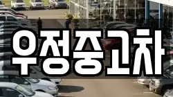 우정중고차