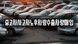 중고차사고차노후차량수출차량매입