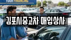 김포시중고차 매입상사
