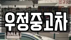 우정중고차