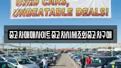 중고차매매사이트중고차시세조회중고차구매
