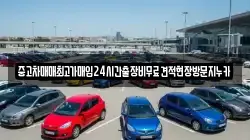 중고차매매최고가매입24시간출장비무료견적현장방문지누카