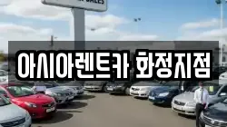 아시아렌트카 화정지점