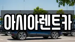 아시아렌트카