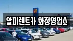 알파렌트카 화정영업소