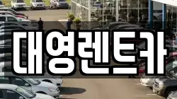 대영렌트카
