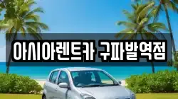 아시아렌트카 구파발역점